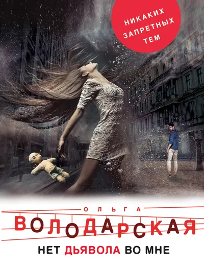 Обложка книги Нет дьявола во мне, Ольга Володарская