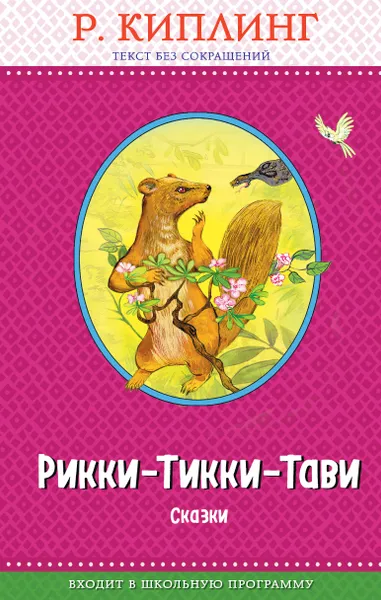 Обложка книги Рикки-Тикки-Тави. Сказки, Редьярд Киплинг