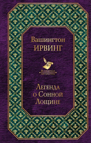 Обложка книги Легенда о Сонной Лощине, Вашингтон Ирвинг