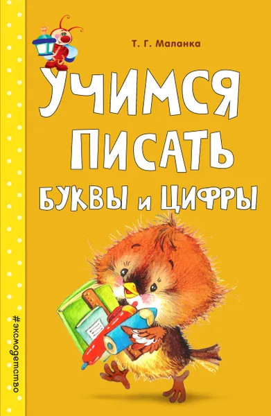 Обложка книги Учимся писать буквы и цифры, Т. Г. Маланка