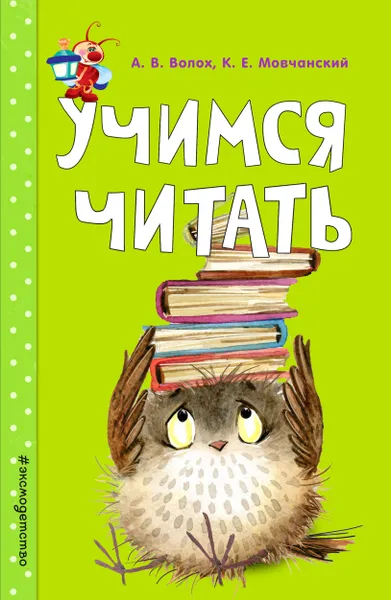 Обложка книги Учимся читать, А. В. Волох,К. Е. Мовчанский