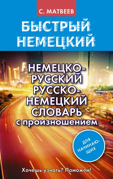 Обложка книги Немецко-русский русско-немецкий словарь с произношением для начинающих, С. Матвеев