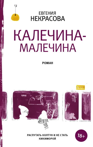 Обложка книги Калечина-Малечина (с автографом автора), Некрасова Евгения Игоревна