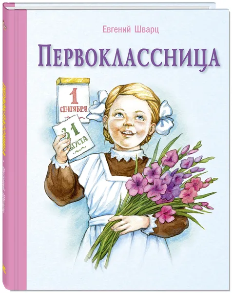 Обложка книги Первоклассница, Евгений Шварц
