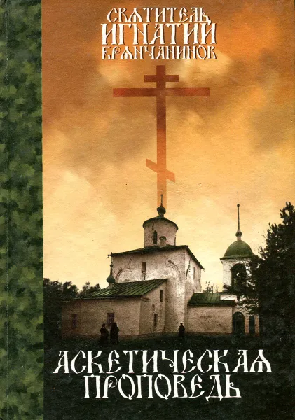 Обложка книги Аскетическая проповедь, Спаситель Игнатий Брянчанинов