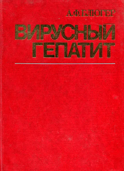 Обложка книги Вирусный гепатит, Блюгер А Ф.