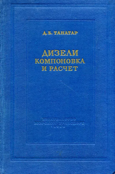 Обложка книги Дизели. Компоновка и расчет, Д.Б. Танатар