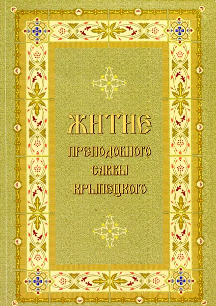 Обложка книги Житие преподобного Саввы Крыпецкого, 