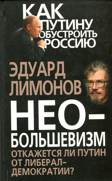 Обложка книги Необольшевизм. Откажется ли Путин от либерал-демократии, 