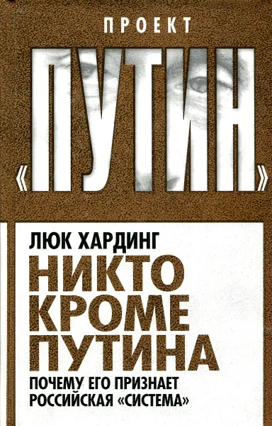 Обложка книги Никто кроме Путина. Почему его признает российская 