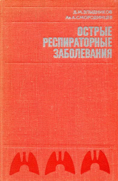 Обложка книги Острые респираторные заболевания, Злыдников Д.М., Смородинцев А.А.