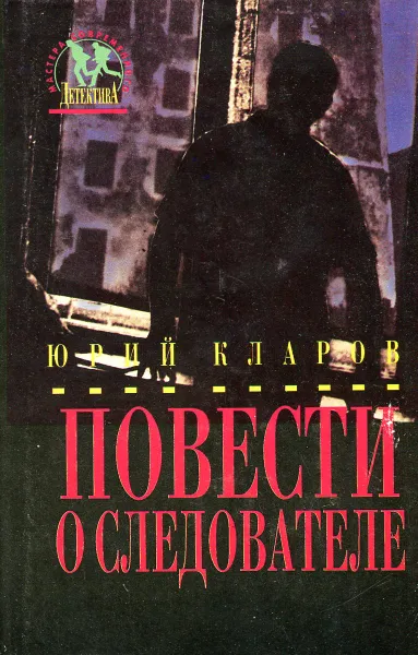 Обложка книги Повести о следователе, Юрий Кларов