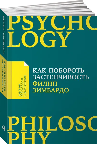 Обложка книги Как побороть застенчивость, Филип Зимбардо