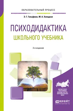 Обложка книги Психодидактика школьного учебника. Учебное пособие, М. А. Холодная, Э. Г. Гельфман