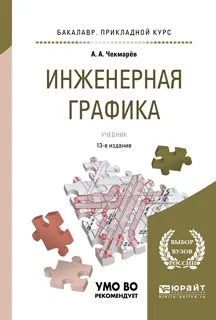 Обложка книги Инженерная графика. Учебник, А. А. Чекмарев