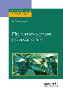 Обложка книги Политическая психология. Учебное пособие, А. Л. Андреев