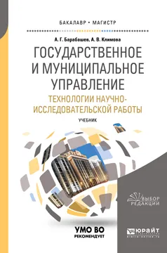 Обложка книги Государственное и муниципальное управление. Технологии научно-исследовательской работы. Учебник, А. Г. Барабашев, А. В. Климова