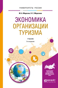 Обложка книги Экономика организации туризма. Учебник, М. А. Морозов, Н. С. Морозова