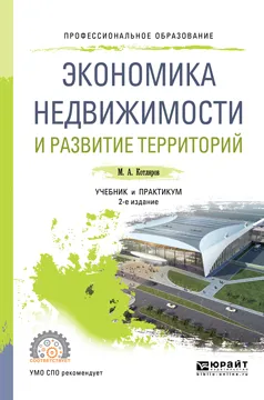 Обложка книги Экономика недвижимости и развитие территорий. Учебник и практикум, М. А. Котляров