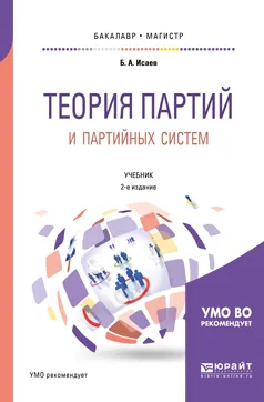 Обложка книги Теория партий и партийных систем. Учебник, Б. А. Исаев