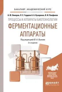 Обложка книги Процессы и аппараты биотехнологии. Ферментационные аппараты. Учебное пособие, А. Ю. Винаров, Л. С. Гордеев, А. А. Кухаренко, В. И. Панфилов