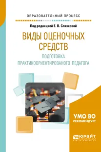 Обложка книги Виды оценочных средств. Подготовка практикоориентированого педагога. Практическое пособие, Евгения Воронина,И. Дереча,Ольга  Панфилова,Е. Слизкова