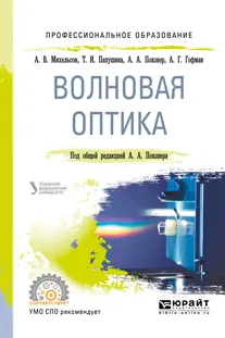 Обложка книги Волновая оптика. Учебное пособие, А. В. Михельсон, Т. И. Папушина, А. А. Повзнер, А. Г. Гофман