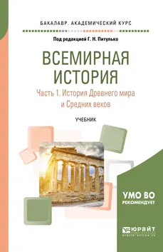 Обложка книги Всемирная история. Учебник. В 2 частях. Часть 1. История Древнего мира и Средних веков, Г. Н. Питулько, Ю. Н. Полохало, Е. С. Стецкевич, В. В. Шишкин