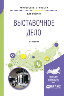 Обложка книги Выставочное дело. Учебное пособие, В. И. Фомичев