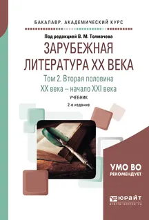 Обложка книги Зарубежная литература XX века. Учебник. В 2 томах. Том 2. Вторая половина XX века - начало XXI века, Марина Ариас-Вихиль,Александр Гугнин,Ирина Кабанова,Елена Огнева,Ольга Панова,Наталья Пахсарьян,Полина Рыбина,Даниил Черепанов