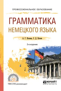 Обложка книги Грамматика немецкого языка. Учебное пособие, А. Г. Катаева, С. Д. Катаев