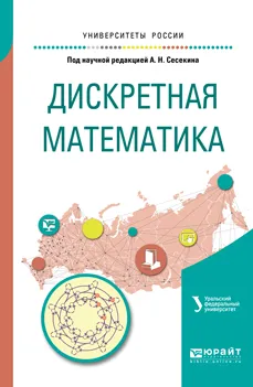 Обложка книги Дискретная математика. Учебное пособие, Александр Сесекин