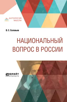 Обложка книги Национальный вопрос в России, В. С. Соловьев