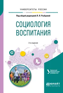 Обложка книги Социология воспитания. Учебное пособие, Лариса Рыбцова,Анатолий Меренков,Татьяна Гречухина,Алена Усачева,Ирина Вороткова