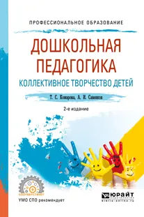 Обложка книги Дошкольная педагогика. Коллективное творчество детей. Учебное пособие, А. И. Савенков, Т. С. Комарова