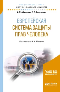 Обложка книги Европейская система защиты прав человека. Учебное пособие, А. Х. Абашидзе, Е. С. Алисиевич