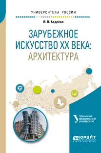 Обложка книги Зарубежное искусство XX века. Архитектура. Учебное пособие, В. В. Авдеева