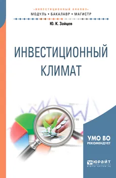 Обложка книги Инвестиционный климат. Учебное пособие, Ю. К. Зайцев