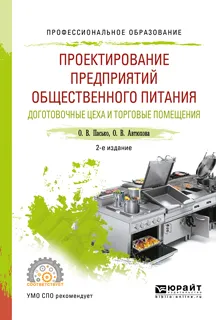 Обложка книги Проектирование предприятий общественного питания. Доготовочные цеха и торговые помещения. Учебное пособие, О. В. Пасько, О. В. Автюхова