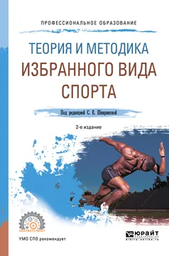 Обложка книги Теория и методика избранного вида спорта. Учебное пособие, Татьяна Завьялова,Андрей Кылосов,Георгий Павлов,Александр Подосёнков,Юрий Шарков,Светлана Шивринская