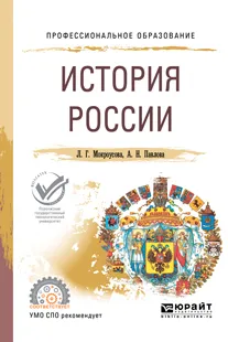 Обложка книги История России. Учебное пособие, Л. Г. Мокроусова, А. Н. Павлова