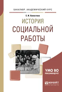 Обложка книги История социальной работы. Учебное пособие, Е. И. Холостова