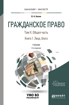 Обложка книги Гражданское право. Учебник. В 4 томах. Том 2. Общая часть. В 2 книгах. Книга 1. Лица, блага, В. А. Белов