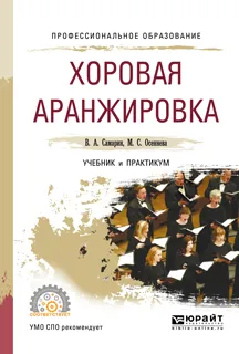 Обложка книги Хоровая аранжировка. Учебник и практикум, В. А. Самарин, М. С. Осеннева