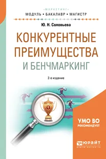 Обложка книги Конкурентные преимущества и бенчмаркинг. Учебное пособие, Ю. Н. Соловьева