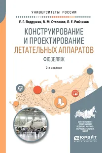 Обложка книги Конструирование и проектирование летательных аппаратов. Фюзеляж. Учебное пособие, Е. Г. Подружин, В. М. Степанов, П. Е. Рябчиков