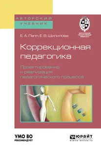 Обложка книги Коррекционная педагогика. Проектирование и реализация педагогического процесса. Учебное пособие, Е. А. Лапп, Е. В.  Шипилова