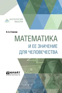 Обложка книги Математика и ее значение для человечества, В. А. Стеклов