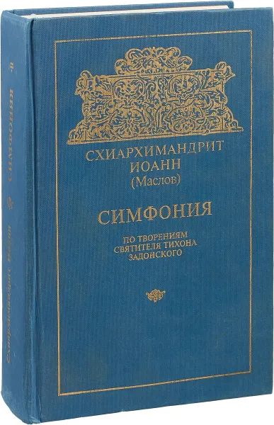 Обложка книги Симфония. По творениям святителя Тихона Задонского, Схиархимандрит Иоанн (Маслов)