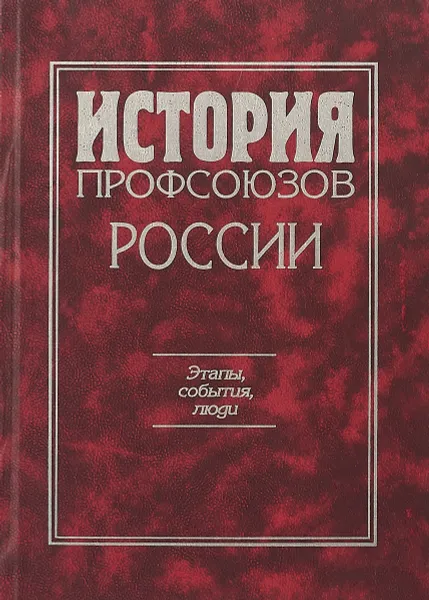 Обложка книги История профсоюзов России, ред. Н.Н.Гриценко, В.А.Кадейкин, Е.В.Маухин